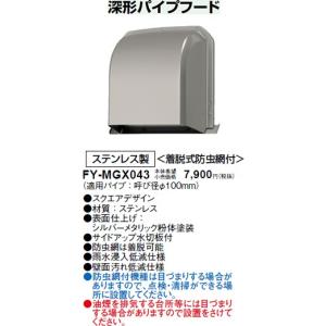 Panasonic（パナソニック） (手配品) パイプフード／深形・アルミ製