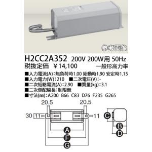 岩崎電気 EYE アイH2CC2A352ＨＩＤ200W一般形高力率安定器200V50Hz（東日本仕様）H2CC2A352｜terukuni