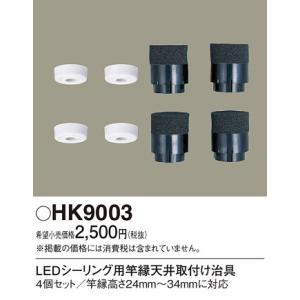 パナソニック LEDシーリングライト竿縁天井取付アダプタHK9003｜terukuni