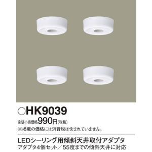 パナソニック 傾斜天井用アダプタHK9039｜terukuni