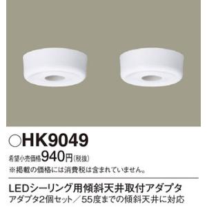 パナソニック 傾斜天井用アダプターHK9049｜terukuni