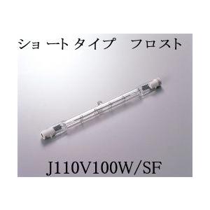 J110V100WSF USHIO 両口ハロゲンランプ　110V用R7S Jショートタイプ　100W...