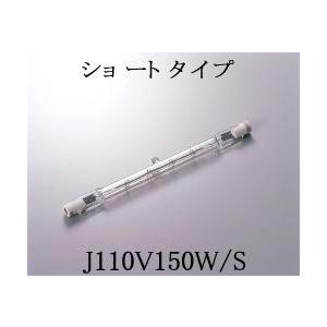 J110V150WS USHIO 両口ハロゲンランプ　110V用R7S Jショートタイプ　150W　...