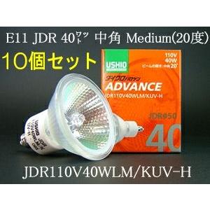 USHIO ダイクロハロゲンランプ ADVANCE(アドバンス) 110V用Φ50mm 40W （中角）10個セットJDR110V40WLM/KUV-H-10SETJDR110V40WLMKUVH-10SET｜terukuni