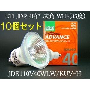 USHIO ダイクロハロゲンランプ ADVANCE(アドバンス) 110V用Φ50mm 40W （広角）10個セットJDR110V40WLW/KUV-H-10SETJDR110V40WLWKUVH-10SET｜terukuni