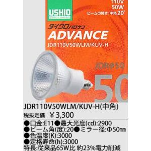 USHIO ダイクロハロゲンランプ ADVANCE(アドバンス) 110V用Φ50mm 50W （中角）JDR110V50WLM/KUV-HJDR110V50WLMKUVH｜terukuni