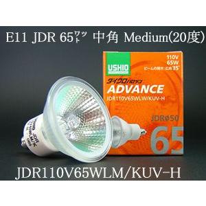 USHIO ダイクロハロゲンランプ ADVANCE(アドバンス) 110V用Φ50mm 65W （中角）JDR110V65WLM/KUV-HJDR110V65WLMKUVH