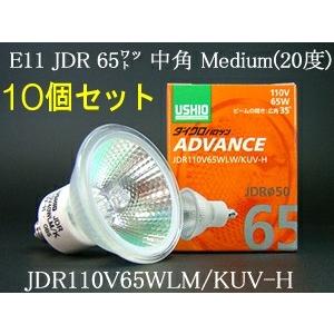 JDR110V65WLMKUVH-10SET USHIO ダイクロハロゲンランプ ADVANCE(ア...