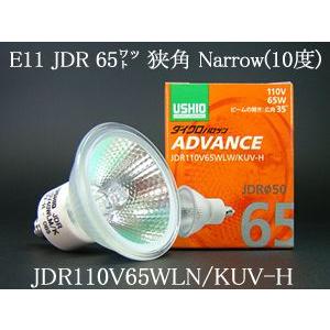 USHIO ダイクロハロゲンランプ ADVANCE(アドバンス) 110V用E11口金Φ50mm 65W （狭角）JDR110V65WLN/KUV-HJDR110V65WLNKUVH｜terukuni