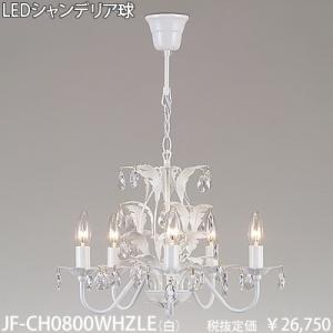 JF-CH0800WHZ 東京メタル工業 ガラスビーズ 白 チェーン吊シャンデリア