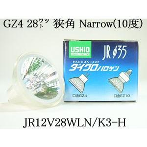 USHIO ダイクロハロゲンランプ12V用ＧZ4口金Φ35mm 28W（狭角）JR12V28WLN/K3-HJR12V28WLNK3H｜terukuni