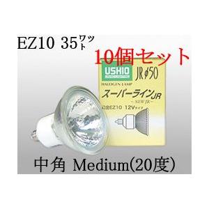 USHIO ダイクロハロゲンランプ12V用EZ10口金Φ50mm 35W（50W形）（中角）10個セ...