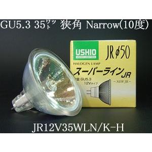 USHIO ダイクロハロゲンランプ12V用GU5.3口金Φ50mm 35W（50W形）（狭角）JR12V35WLN/K-HJR12V35WLNKH｜terukuni