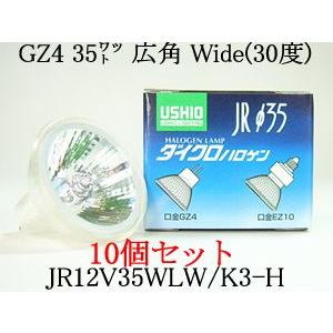 ウシオ　12Vダイクロハロゲン　JR12V35WLWK3-H ウシオ電機 「送料無料」[10個セット]ウシオ JR12V35WLW/K3-H