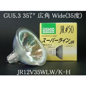 USHIO ダイクロハロゲンランプ12V用GU5.3口金Φ50mm 35W（50W形）（広角）JR1...