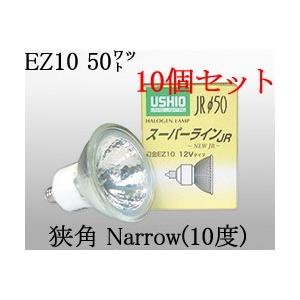 USHIO ダイクロハロゲンランプ12V用EZ10口金Φ50mm 50W（75W形）（狭角）10個セ...