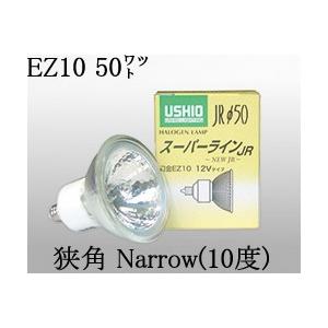USHIO ダイクロハロゲンランプ12V用EZ10口金Φ50mm 50W（75W形）（狭角）JR12...