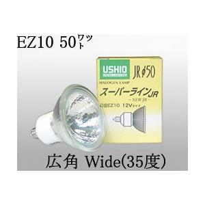 USHIO ダイクロハロゲンランプ12V用EZ10口金Φ50mm 50W（75W形）（広角）JR12V50WLW/K/EZ-HJR12V50WLWKEZH｜terukuni