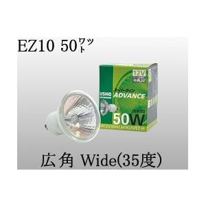 USHIO ダイクロハロゲンランプ ADVANCE(アドバンス) 12V用EZ10口金Φ50mm 50W（広角）JR12V50WLW/KUV/EZ-HJR12V50WLWKUVEZH｜terukuni