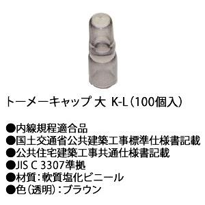 川口電機 リングスリーブ用絶縁キャップトーメーキャップ　Ｋ 大（１００個入り）[K-L]K-L｜terukuni