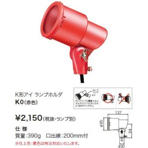 岩崎電気 EYE アイK0K形屋外投光用ランプホルダ赤色[E26口金][ランプ別売]K0｜terukuni