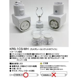 在庫品 KRS-1CS-WH カメダデンキ カメダレールソケットS　配線ダクト用LEDベースライトソ...