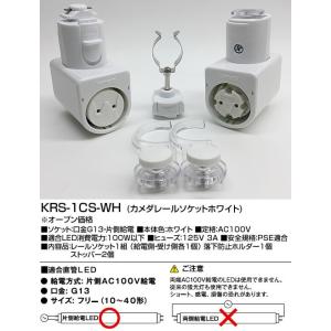 カメダデンキ カメダレールソケットS配線ダクト用LEDベースライトソケット1灯タイプ[ホワイト][ラ...