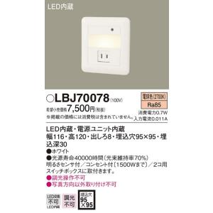 Panasonic（パナソニック） LBJ70071 明るさセンサ付 フットライト