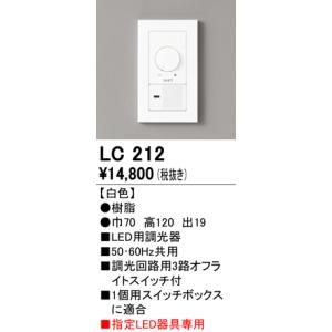 オーデリック 調光器（位相制御方式）[ホワイト]LC212｜terukuni