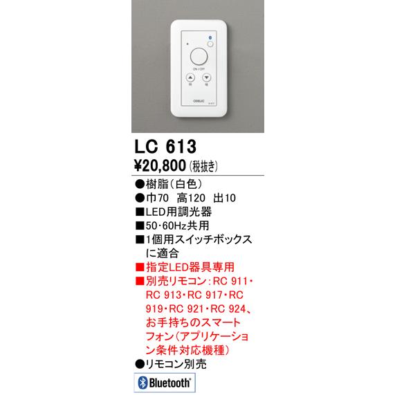 オーデリック Bluetooth通信対応調光器（位相制御方式）LC613