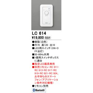オーデリック Bluetooth通信対応ON-OFFスイッチLC614｜terukuni