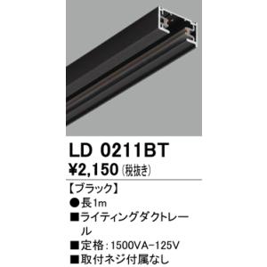 LD0211BT オーデリック ライティングダクトレール　本体 1ｍ　[ブラック]