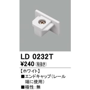 LD0232T オーデリック ライティングダクトレール用　エンドキャップ　[ホワイト]