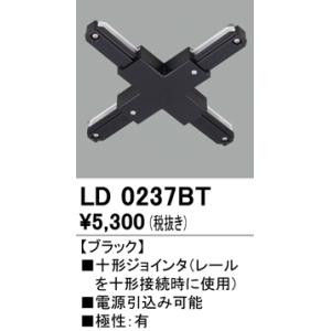 オーデリック ライティングダクトレール用十字ジョインタ[ブラック]LD0237BT