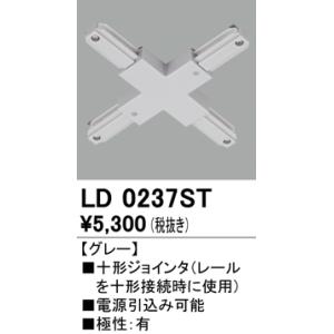 オーデリック ライティングダクトレール用十字ジョインタ[グレー]LD0237ST｜terukuni