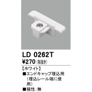 オーデリック ライティングダクトレール埋込用エンドキャップ[ホワイト]LD0262T
