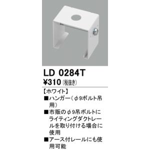 オーデリック ライティングダクトレール用ハンガー（Φ9ボルト用）[ホワイト]LD0284T｜terukuni