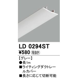 LD0294ST オーデリック ライティングダクトレール用　カバー　[グレー]