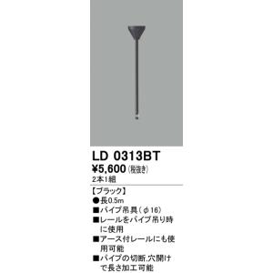 オーデリック ライティングダクトレール用パイプ吊具（Φ16）（長0.5ｍ）[ブラック]LD0313BT｜terukuni