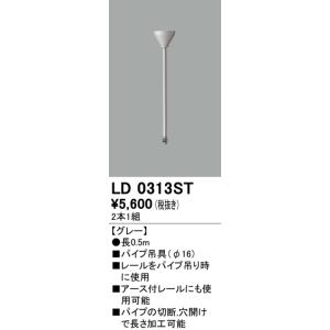 オーデリック ライティングダクトレール用パイプ吊具（Φ16）（長0.5ｍ）[シルバー]LD0313ST｜terukuni