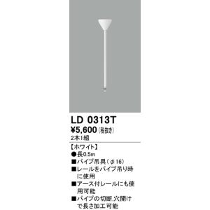 オーデリック ライティングダクトレール用パイプ吊具（Φ16）（長0.5ｍ）[ホワイト]LD0313T｜terukuni
