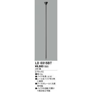 LD0315BT オーデリック ライティングダクトレール用　パイプ吊具（Φ16）（長1.5ｍ）　[ブ...