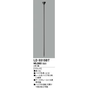 オーデリック ライティングダクトレール用パイプ吊具（Φ16）（長1.5ｍ）[ブラック]LD0315B...