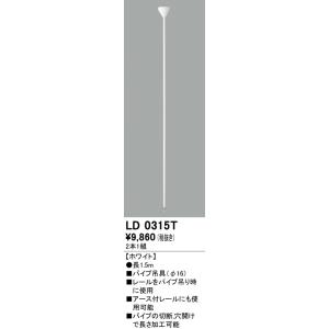 オーデリック ライティングダクトレール用パイプ吊具（Φ16）（長1.5ｍ）[ホワイト]LD0315T｜terukuni