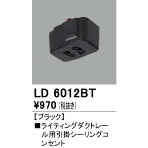 オーデリック ライティングダクトレール用引掛シーリングコンセント[ブラック]LD6012BT｜terukuni