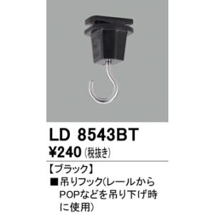 LD8543BT オーデリック ライティングダクトレール用　吊フック　[ブラック]