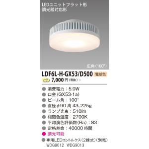 東芝ライテック 500シリーズ LDF6L-H-GX53/D500調光器対応 LEDユニットフラット形[GX53-1a][電球色][5.9W][広角100度][Φ90] LDF6L-H-GX53D500｜terukuni