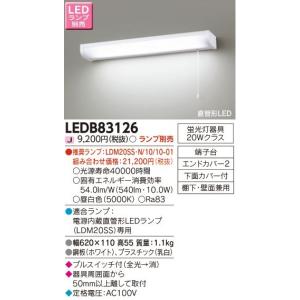 東芝ライテック 20タイプ流し元灯[LED][棚下・壁面兼用][ランプ別売]LEDB83126｜terukuni