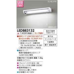 東芝ライテック 15タイプ流し元灯[LED][棚下・壁面兼用][ランプ別売]LEDB83132｜terukuni