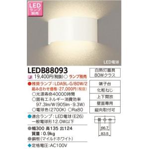 東芝ライテック ブラケット[LED][ランプ別売]LEDB88093｜terukuni